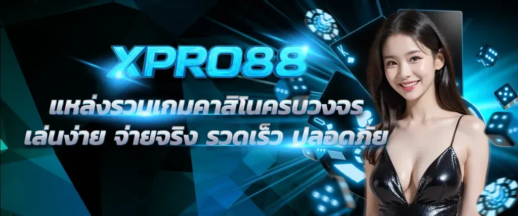 xpro88 เข้าสู่ระบบ